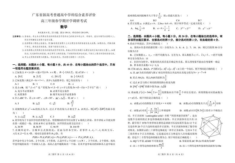 广东省新高考普通高中学科综合素养评价2022-2023学年高三下学期开学调研考试数学试卷第1页