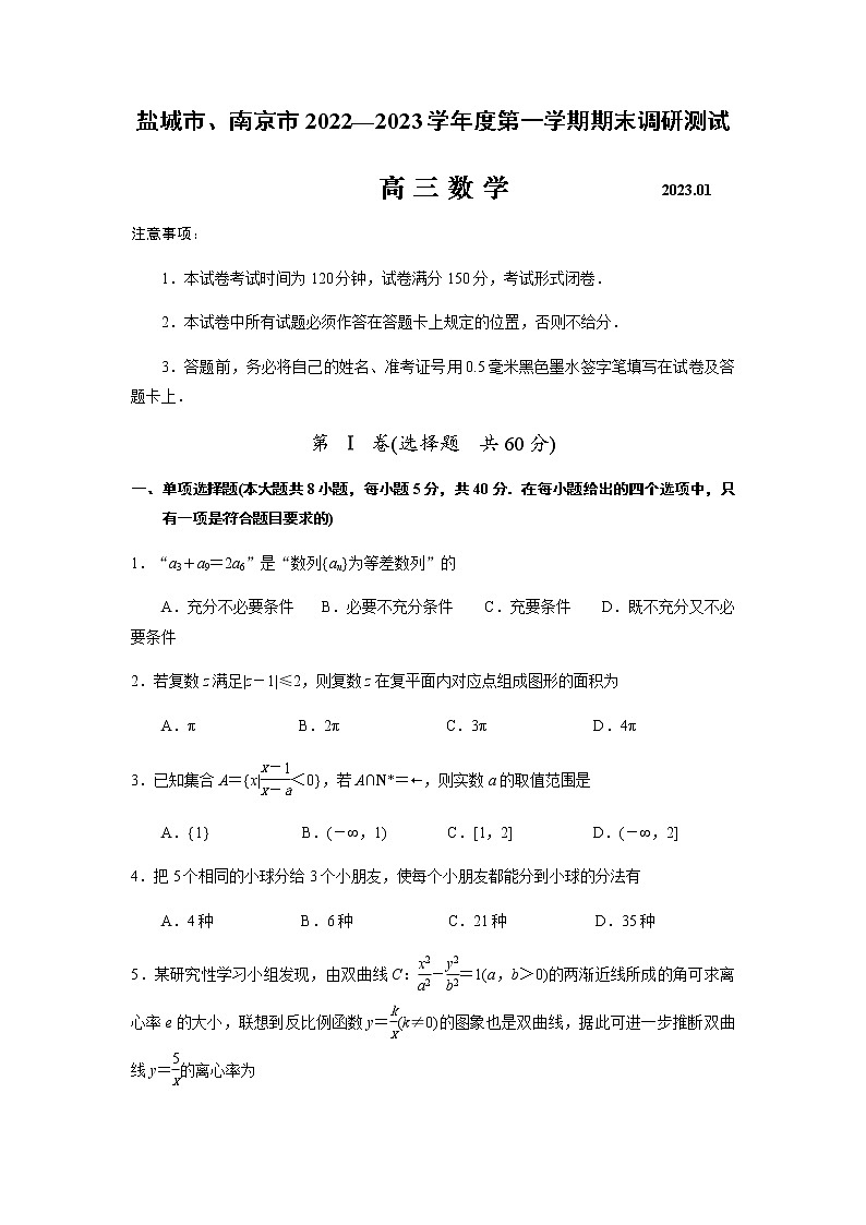 2023盐城、南京高三上学期期末数学含解析 试卷01