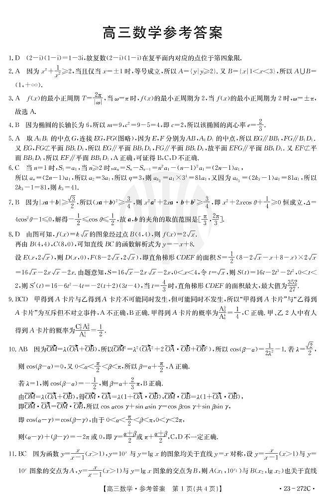 2023广东省高三联考数学试题PDF版含答案01