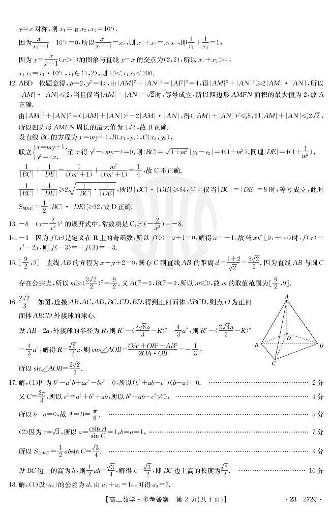 2023广东省高三联考数学试题PDF版含答案02