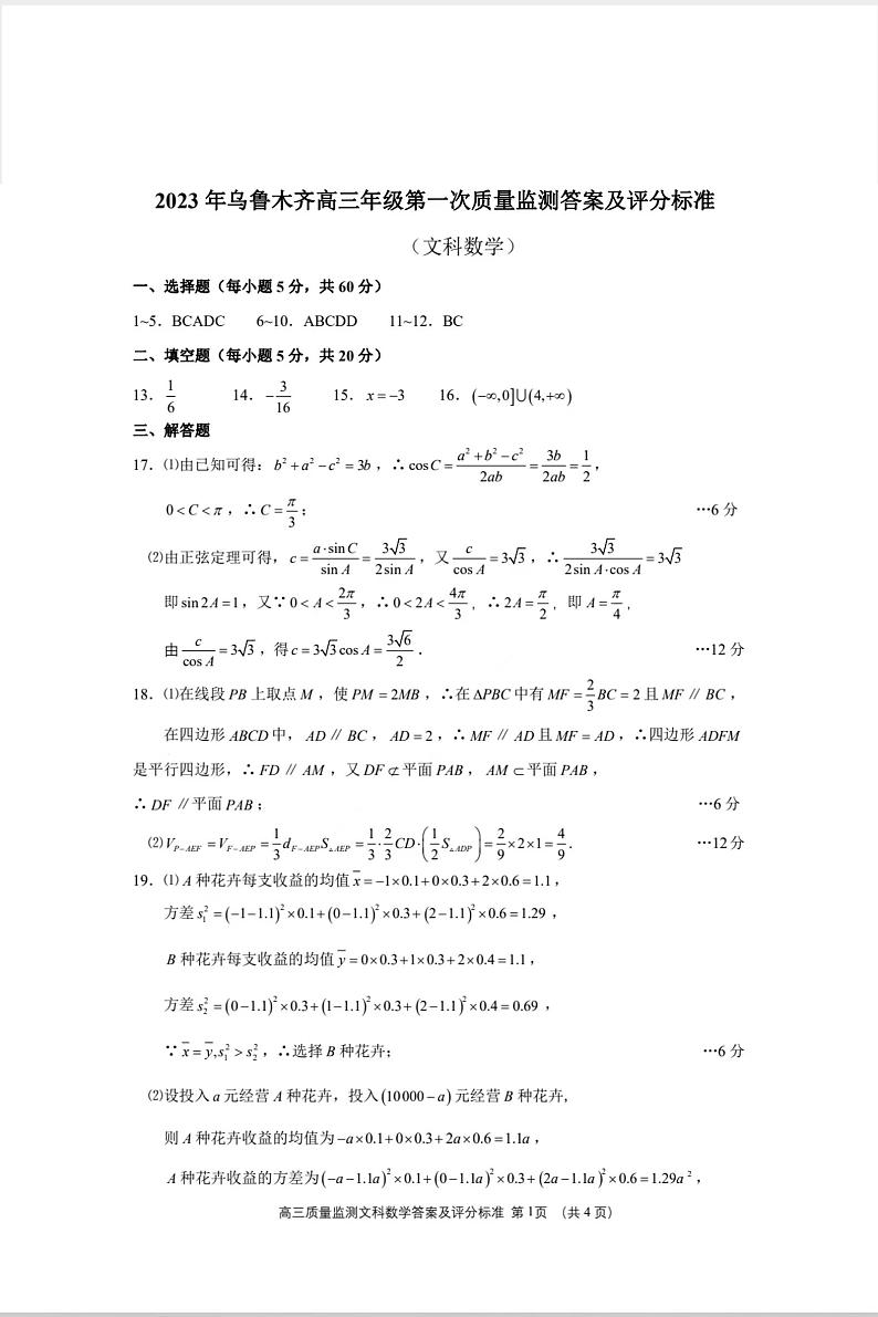 2023届新疆乌鲁木齐地区高三第一次质量监测文科数学答案及评分标准第1页