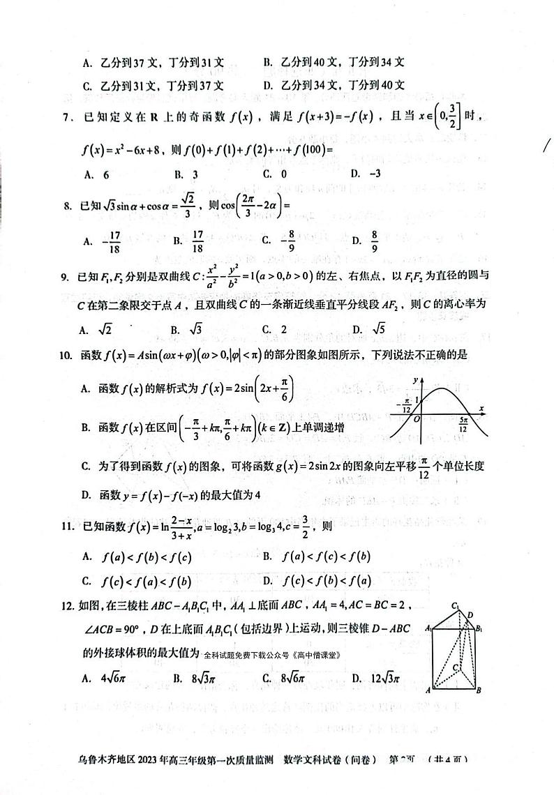 2023届新疆乌鲁木齐地区高三第一次质量监测文科数学试题第2页