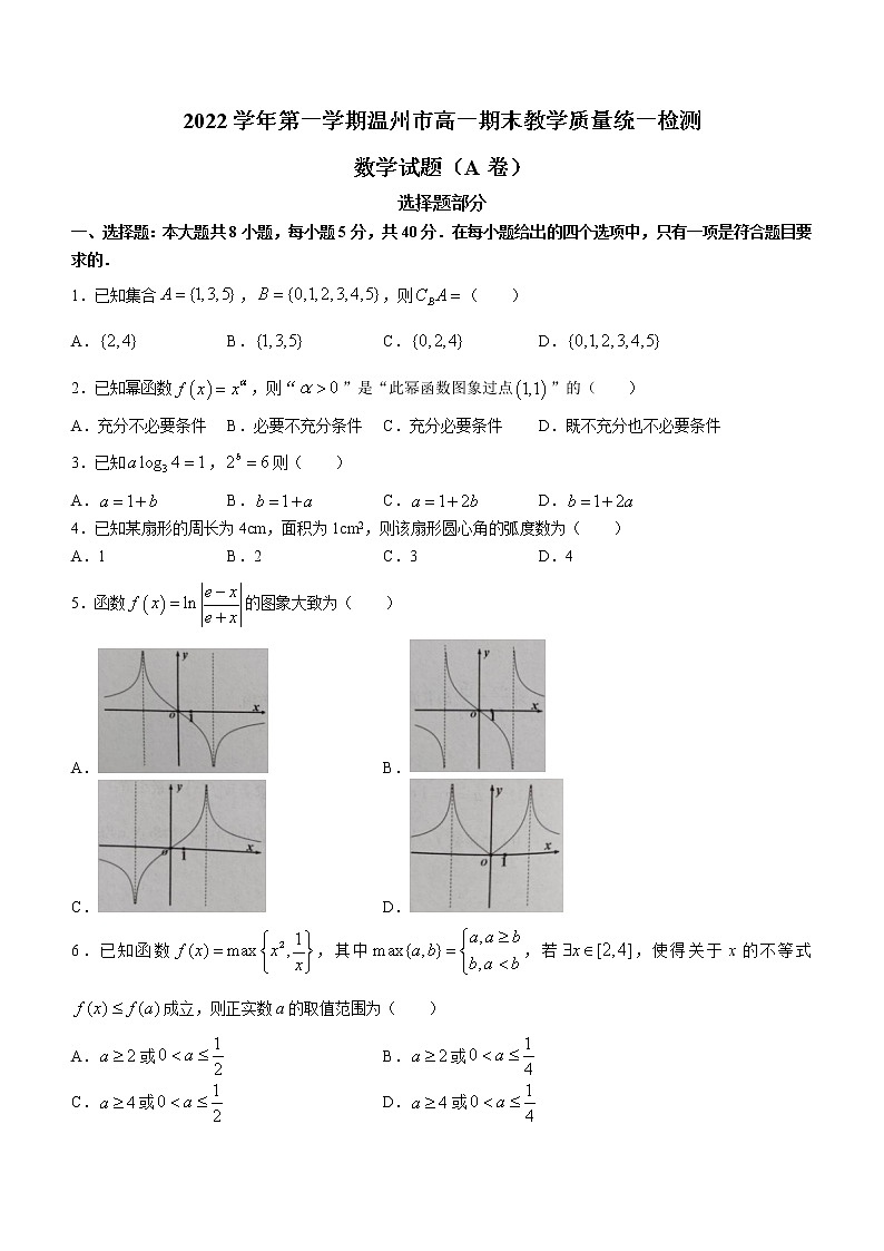 2023温州高一上学期期末考试数学（A卷）含答案第1页