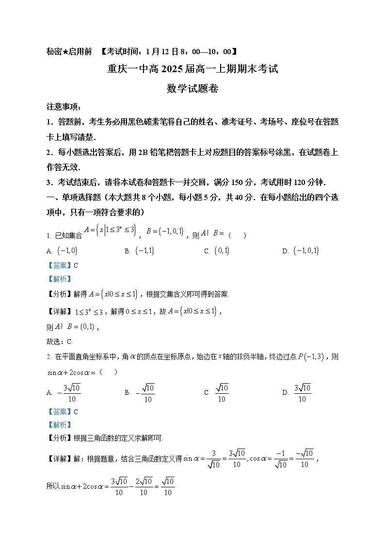 2023重庆市一中高一上学期期末数学试题含解析01