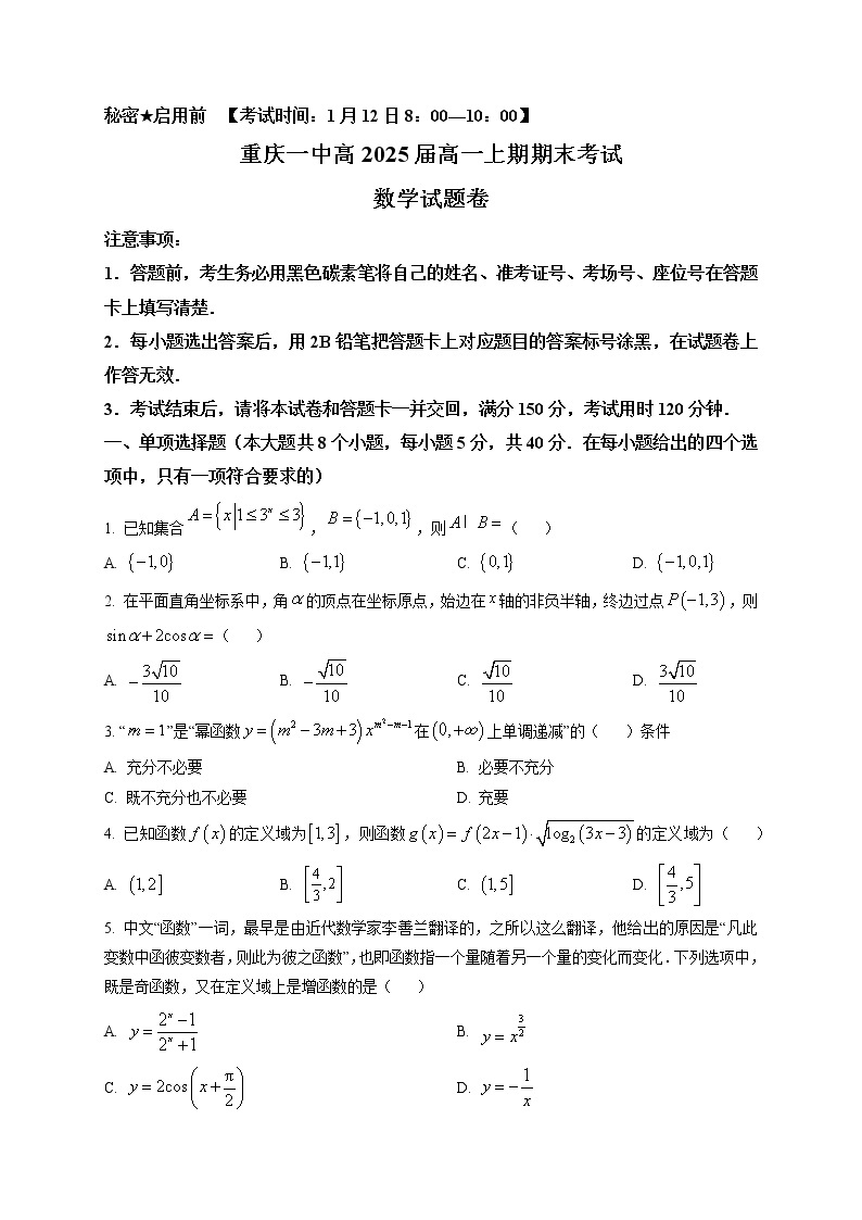 2023重庆市一中高一上学期期末数学试题含解析01