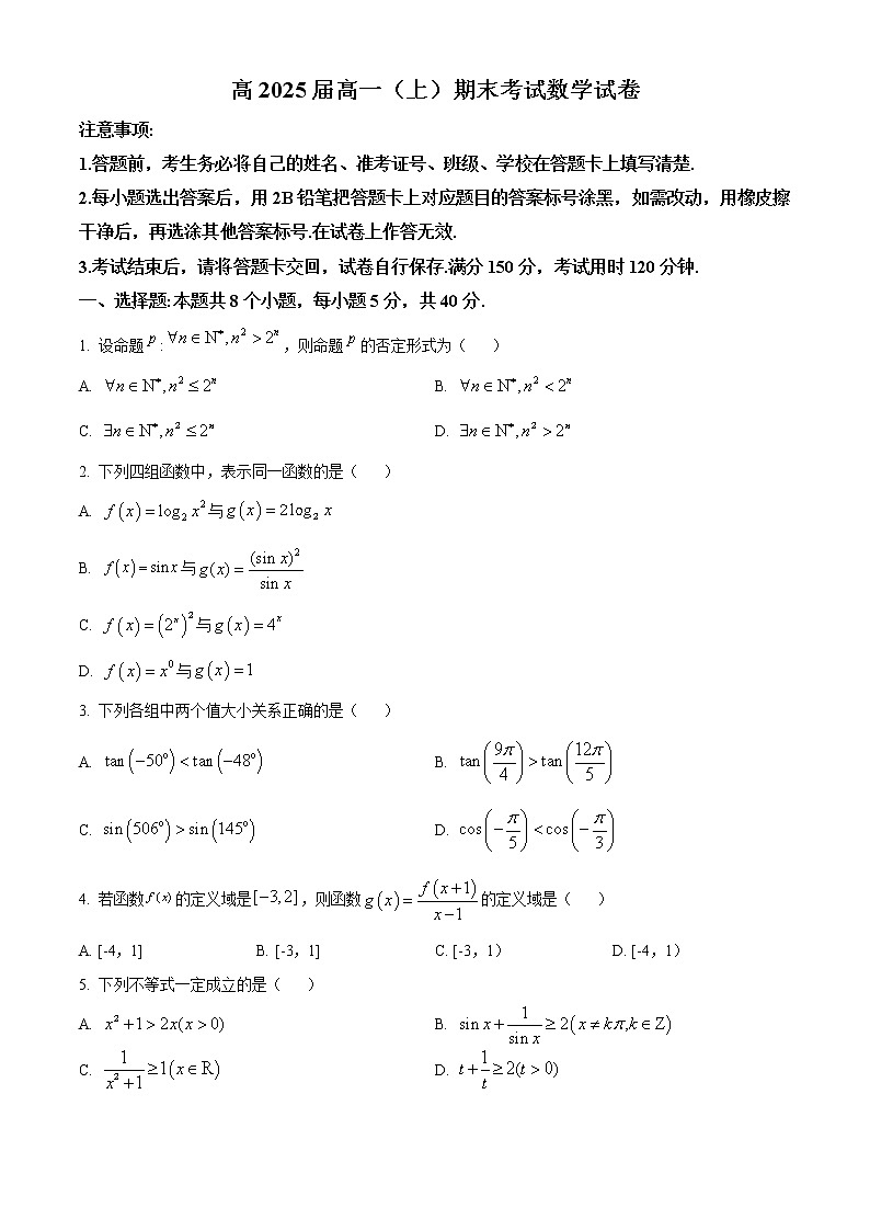 2023重庆市巴蜀中学高一上学期2月期末数学试题含答案第1页