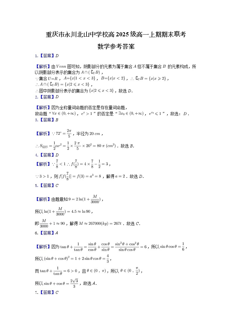 重庆市永川北山中学校2022-2023学年高一上学期期末联考数学试题01