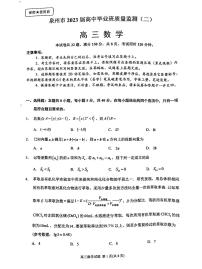 2023年福建省泉州市高三二检数学试卷含答案
