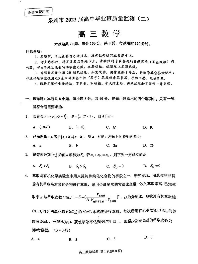 2023年福建省泉州市高三二检数学试卷含答案01