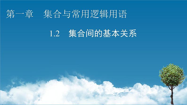 1.2集合间的基本关系课件PPT01