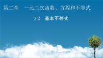 人教A版 (2019)必修 第一册第二章 一元二次函数、方程和不等式2.2 基本不等式教课课件ppt