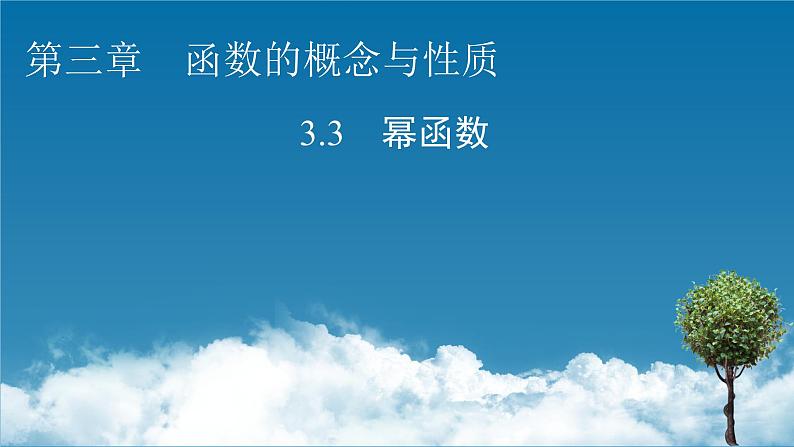 3.3幂函数课件PPT01