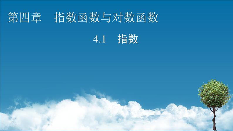 4.1指数同步课件01