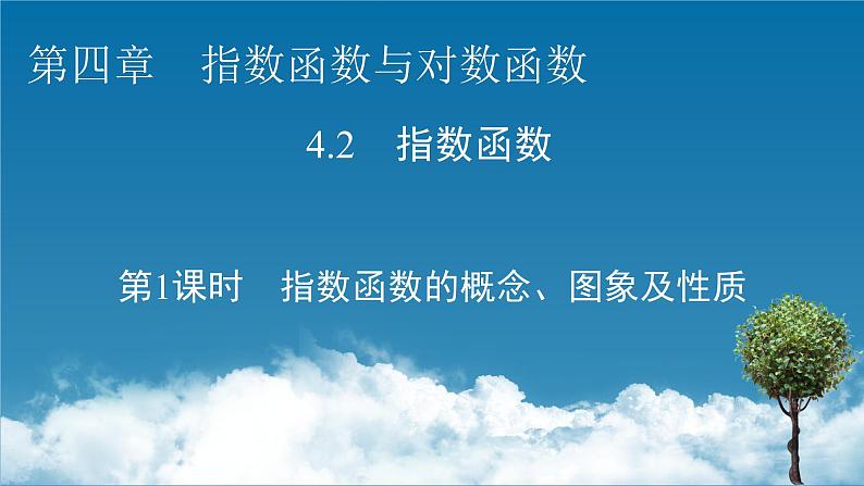 4.2 第1课时指数函数的概念、图象及性质课件PPT01