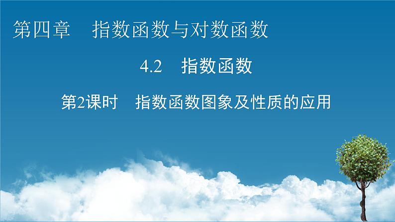 4.2 第2课时指数函数图象及性质的应用课件PPT第1页