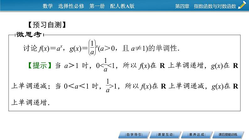 4.2 第2课时指数函数图象及性质的应用课件PPT第7页