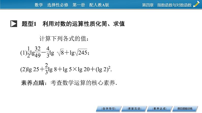 4.3.2对数的运算课件PPT08