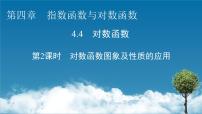 数学必修 第一册第四章 指数函数与对数函数4.4 对数函数教课内容ppt课件
