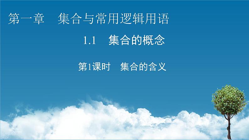 1.1 第1课时集合的含义课件PPT01