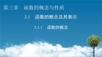 人教A版 (2019)必修 第一册3.1 函数的概念及其表示背景图ppt课件