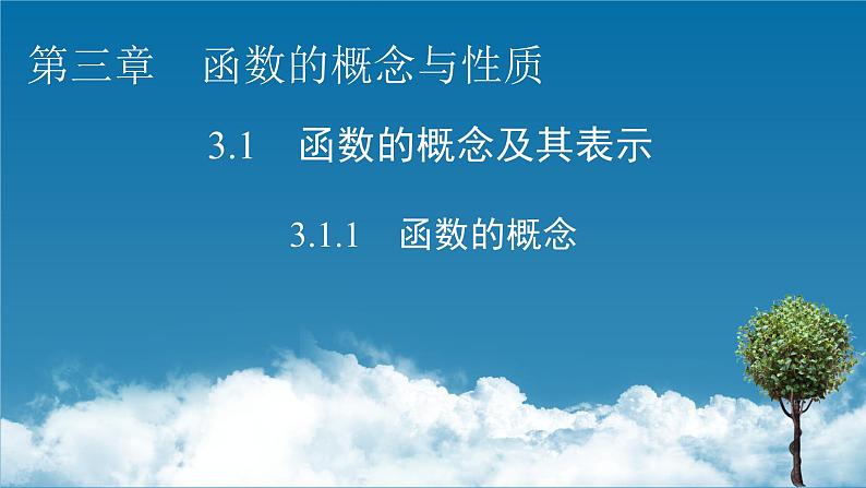 3.1.1函数的概念课件PPT第1页