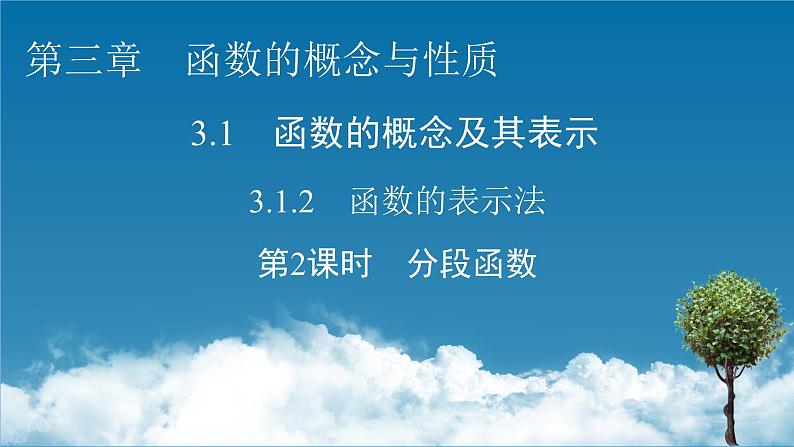 3.1.2 第2课时分段函数课件PPT01