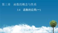 高中数学人教A版 (2019)必修 第一册3.4 函数的应用（一）教案配套ppt课件