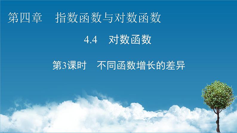 4.4 第3课时不同函数增长的差异课件PPT01