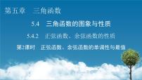 数学必修 第一册5.4 三角函数的图象与性质教课内容课件ppt