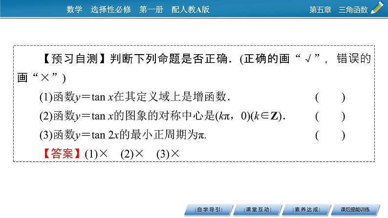 5.4.3正切函数的性质与图象课件PPT06