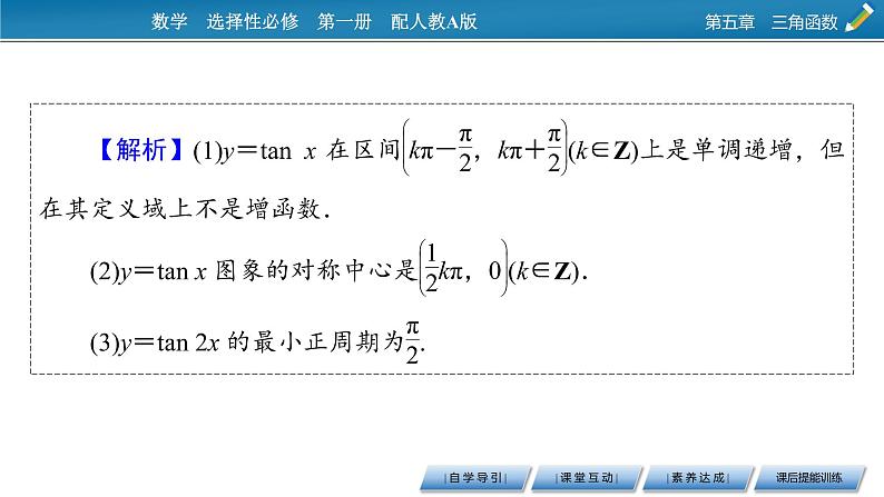 5.4.3正切函数的性质与图象课件PPT07