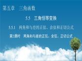 5.5.1 第2课时两角和与差的正弦、余弦、正切公式课件PPT
