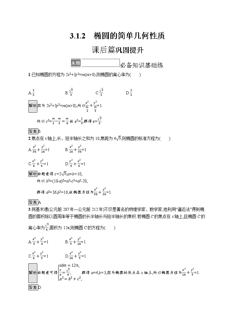3.1.2　椭圆的简单几何性质 试卷01