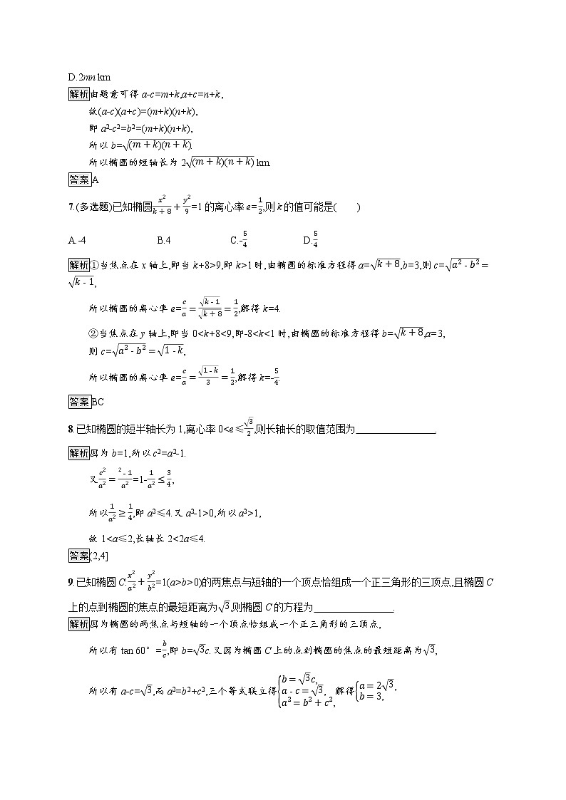 3.1.2　椭圆的简单几何性质 试卷03