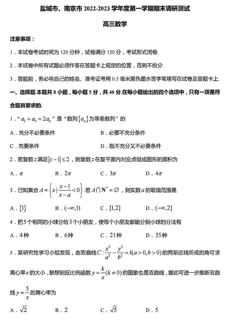 2023江苏省南京市、盐城市高三第一次模拟考试（期末考试） 数学试题及答案第1页