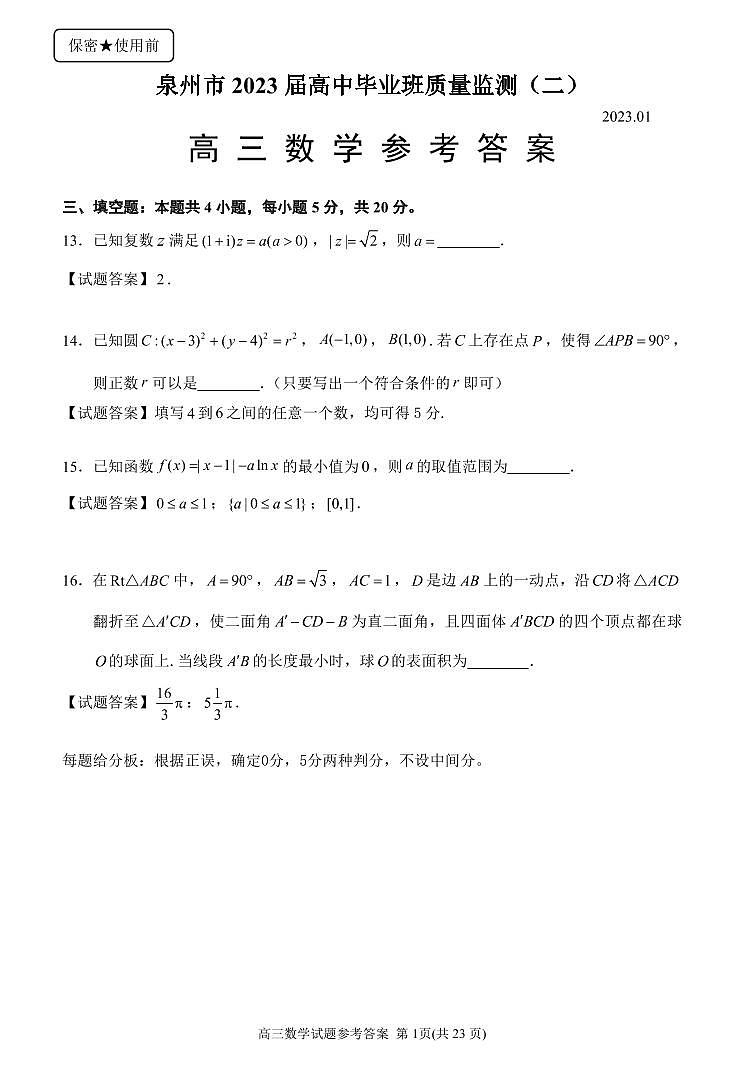 【数学填空题答案】福建省泉州市2023届高中毕业班质量监测（二）第1页
