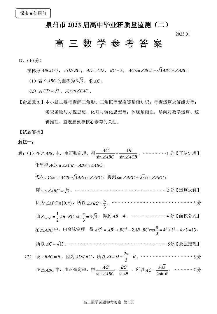【数学大题解析】福建省泉州市2023届高中毕业班质量监测（二）第1页