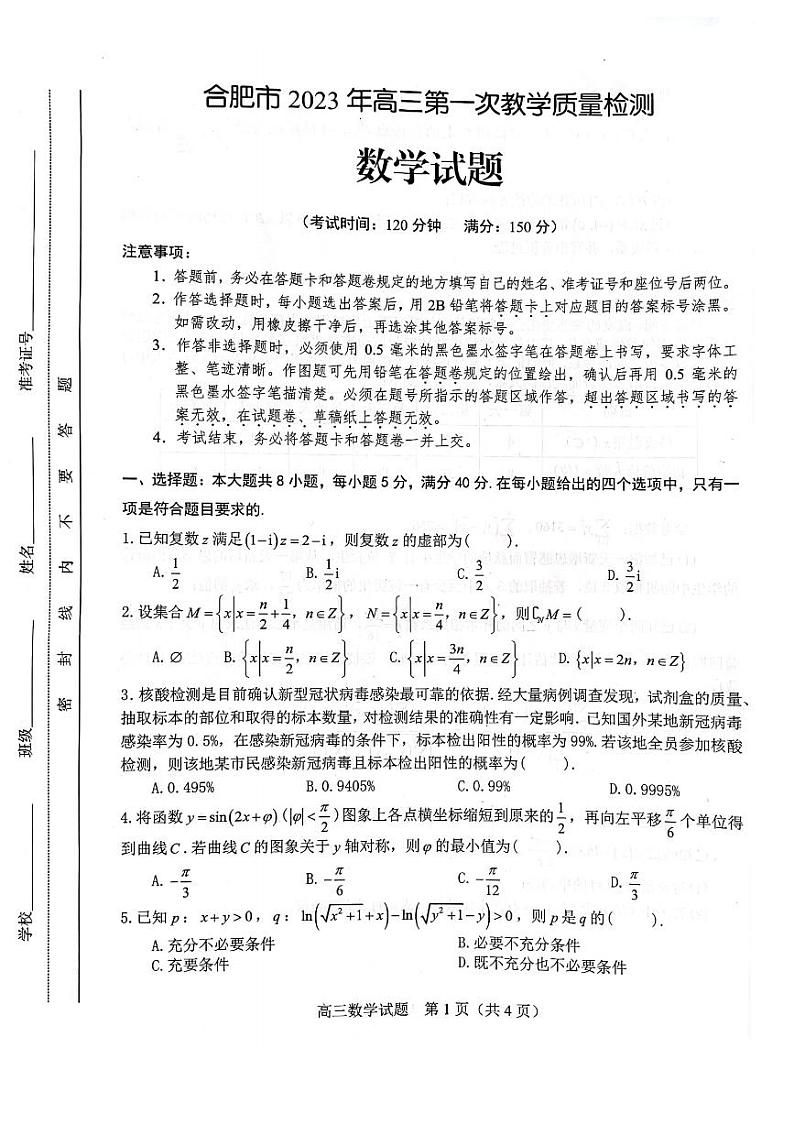 2023届安徽省合肥市高三第一次教学质量检测数学试题第1页