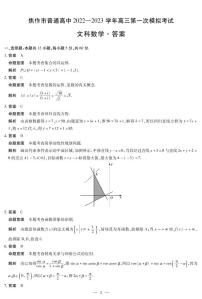 2023河南高三年级高考第一次模拟考试（焦作一模、濮阳摸底）文科数学试题及答案