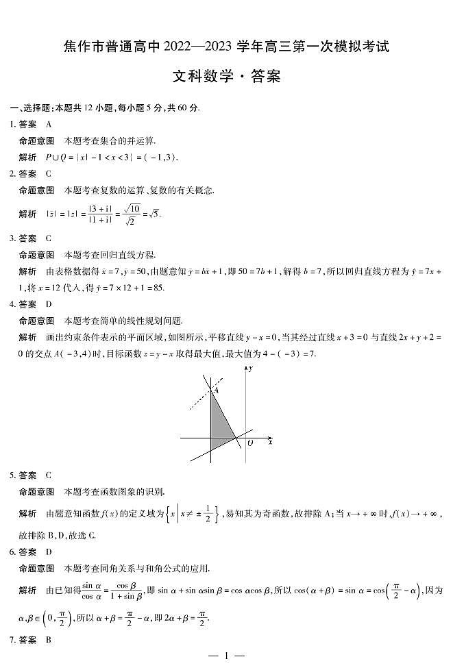 2023河南高三年级高考第一次模拟考试（焦作一模、濮阳摸底）文科数学试题及答案01