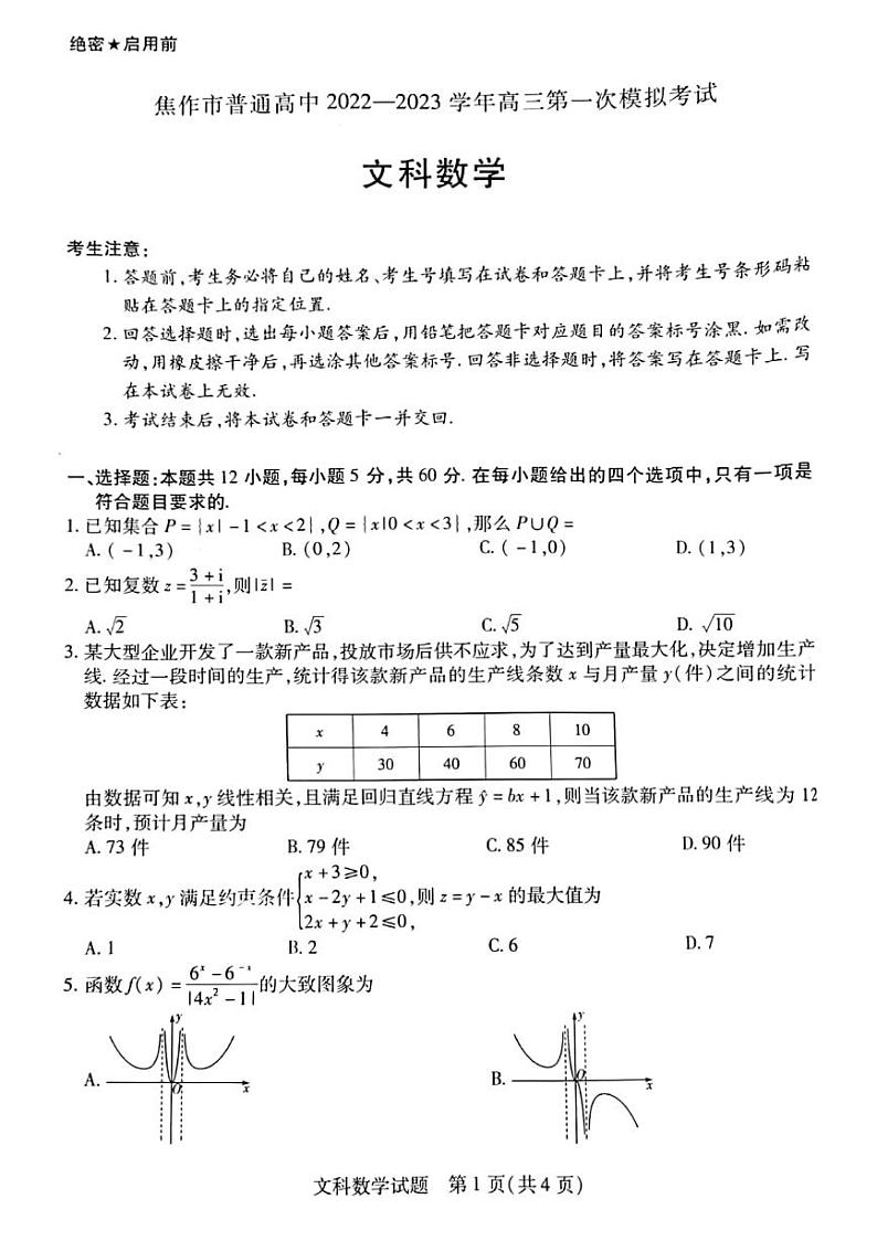 2023河南高三年级高考第一次模拟考试（焦作一模、濮阳摸底）文科数学试题及答案01