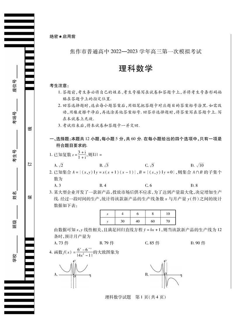 2023河南高三年级高考第一次模拟考试（焦作一模、濮阳摸底）理科数学试题及答案01