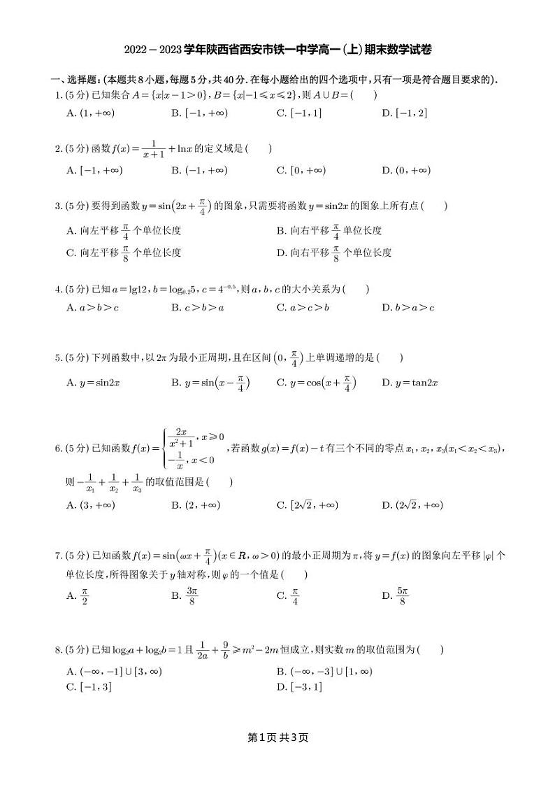 2022-2023学年陕西省西安市铁一中学高一（上）期末考试数学试卷01