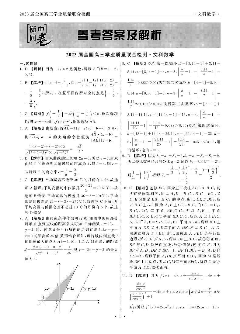 2022-2023学年衡中同卷高三下学期2月大联考试题（全国卷） 数学（文） PDF版含解析01