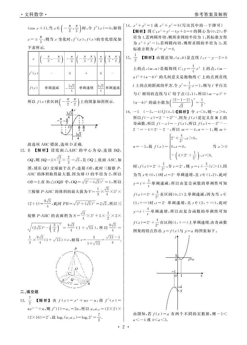 2022-2023学年衡中同卷高三下学期2月大联考试题（全国卷） 数学（文） PDF版含解析02