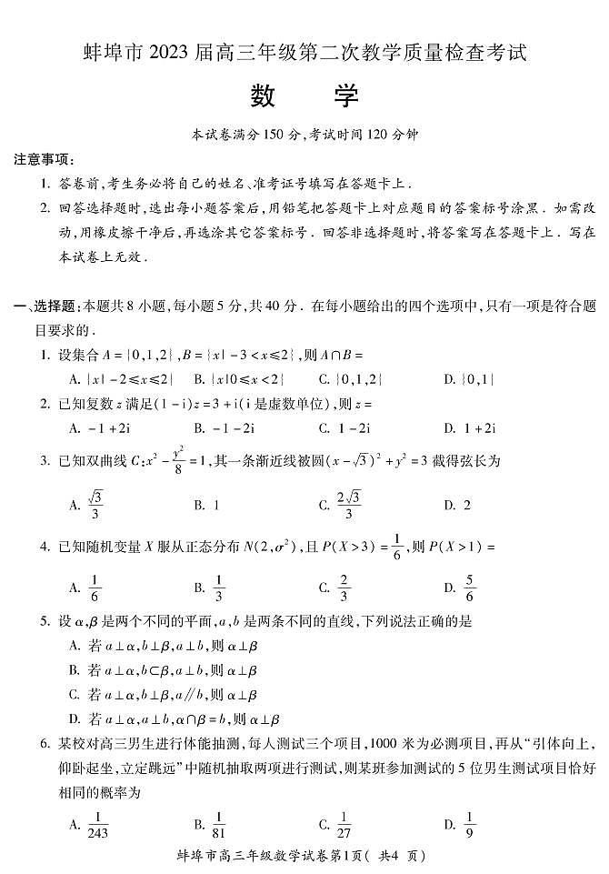 2022-2023学年安徽省蚌埠市高三第二次教学质量检查考试数学试题 PDF版01