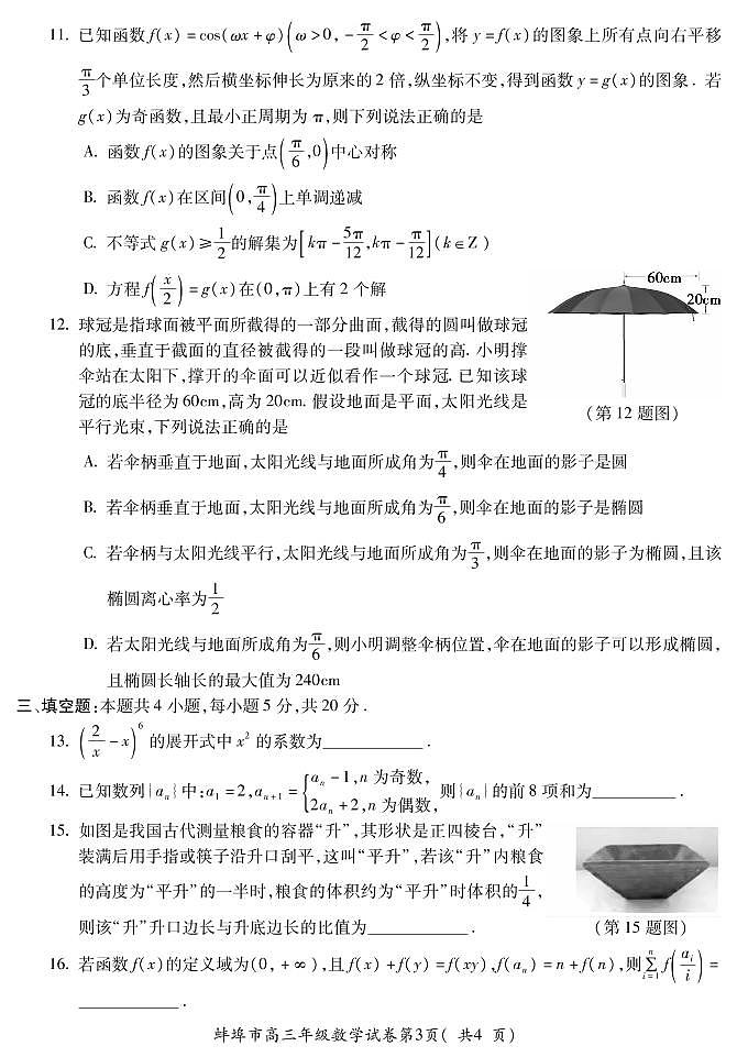 2022-2023学年安徽省蚌埠市高三第二次教学质量检查考试数学试题 PDF版03