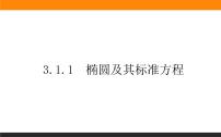 人教A版 (2019)选择性必修 第一册3.1 椭圆备课ppt课件