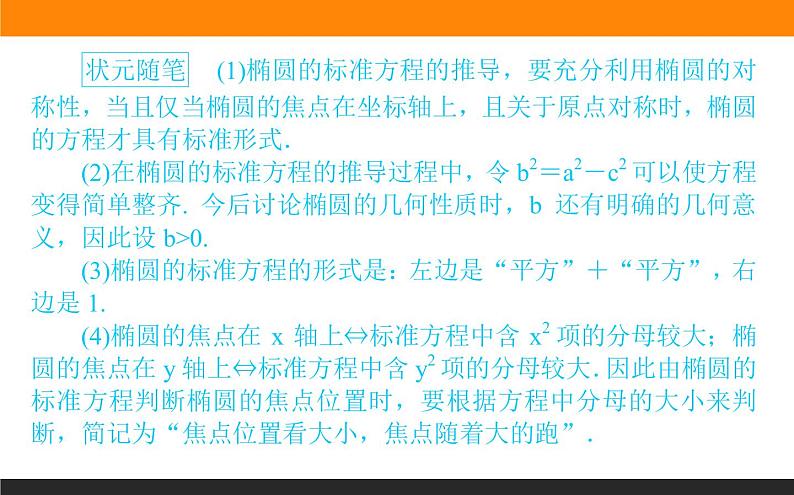 3.1.1椭圆及其标准方程课件PPT05