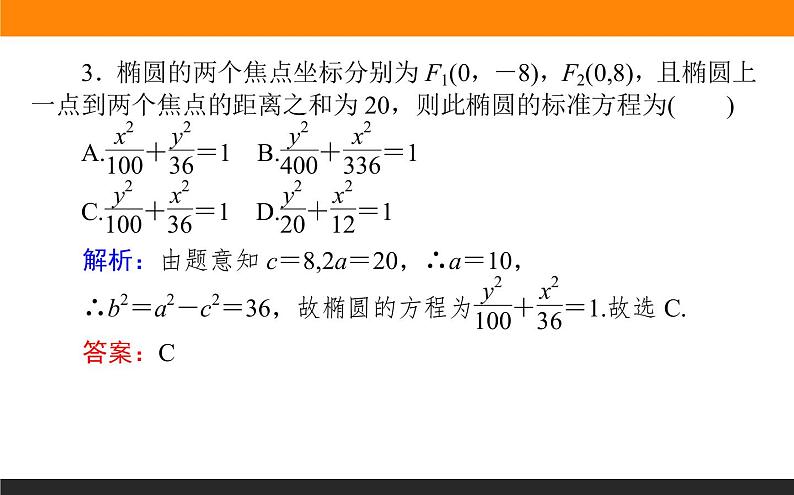 3.1.1椭圆及其标准方程课件PPT08